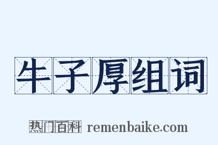 牛子厚组词是什么意思的图片